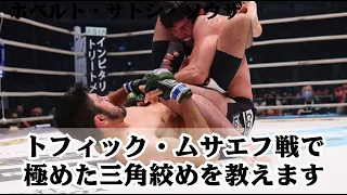 RIZIN28トフィック・ムサエフ戦で極めた三角絞めの技術解説【ホベルト・サトシ・ソウザ】