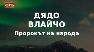 Дядо Влайчо - пророкът на народа (Част 3) - "Дух и материя" с Деница Сидерова, еп. 3 (11.10.2020)