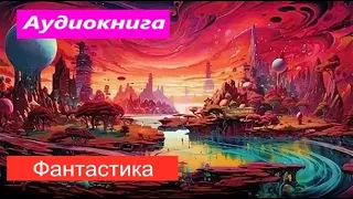 Фантастика.  аудиокниги попаданцы