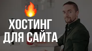 Хостинг для сайта: что это такое и как выбрать лучший? | А есть бесплатный хостинг?