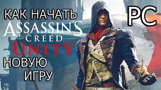 Как начать новую игру в Assassin's Creed Unity на ПК (лицензия)