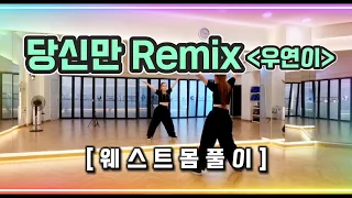 [다이어트댄스] 당신만Remix(우연이) | 웨스트몸풀이 | 익숙하지만 익숙해서 더즐거운곡😄😍 | 춤추는오리쌤