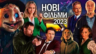 НОВІ ФІЛЬМИ 2023 року, які вже вийшли в хорошій якості | ТОП ФІЛЬМІВ 2023 | НОВИНКИ КІНО