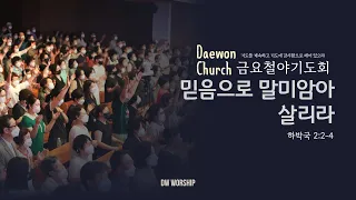 [금요철야예배] "믿음으로 말미암아 살리라" - 권세윤 목사