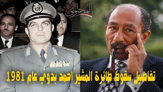 هل أمر الرئيس أنور السادات بالتخلص من وزير الدفاع احمد بدوي ١٩٨١؟ تفاصيل حادث سقوط طائرة المشير !