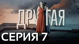 Другая (Серия 7)