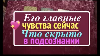 ЕГО ЧУВСТВА СЕЙЧАС 💖 Что скрыто в подсознании/Гадание на Таро он-лайн🔮@TianaTarot