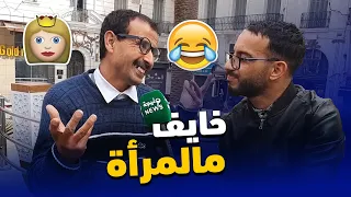 بعفوية غير عادية...كهل عازب يوضح سبب خوفه من الزواج