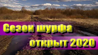 Открытие сезона шурфологии 2020! Рекомендую посмотреть, понравились - подписываемся!