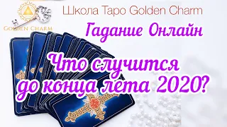 ЧТО СЛУЧИТСЯ ДО КОНЦА ЛЕТА 2020? ОНЛАЙН ГАДАНИЕ/ Школа Таро Golden Charm