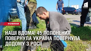 НАШІ ВДОМА! 45 полонених повернула Україна повернула додому з рф, -  СБУ