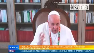Папа Римский назвал Украину наследнием Российской Империи. Украинские дипломаты в бешенстве
