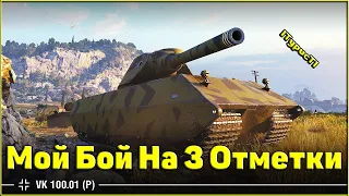 VK 100.01 (P) - МОЙ БОЙ НА 3 ОТМЕТКИ / WORLD OF TANKS / 3 ОТМЕТКИ