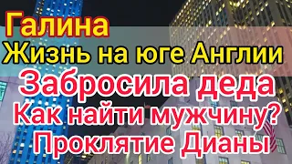 Жизнь на юге Англии: Галина задвинула друга подальше. Советы психолога. Принцесса Кейт в беде.