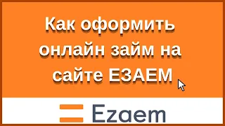 ЕЗАЕМ как оформить онлайн заявку на 💵 займы