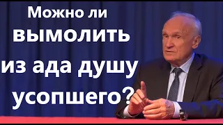 А.И.Осипов.Можно ли вымолить из ада душу усопшего.