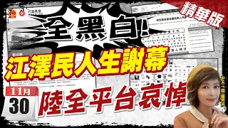 【盧秀芳辣晚報】江澤民逝世 淘寶小紅書變黑白 中港網路全平台哀悼@CtiNews  精華版