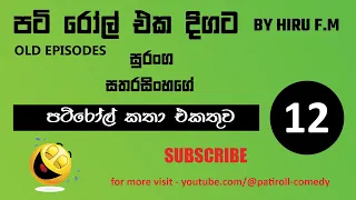 පටිරෝල් කතා (Pati Roll) Old Episodes - Collection 12