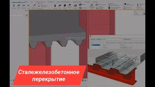 Создание сталежелезобетонного перекрытия в Tekla Structures