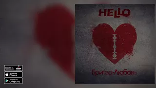 HELLO - Бритва - Любовь (LP Любовь со Вкусом Перца)