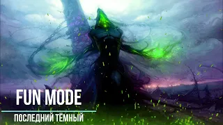 Fun mode - Последний тёмный