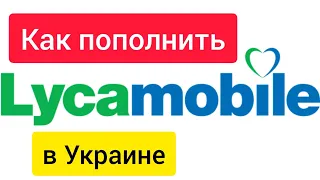 Как пополнить счет и активировать номер Lycamobile Инструкция ✔️