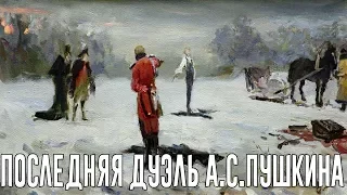 Последняя дуэль А.С.Пушкина и место её проведения. Санкт-Петербург.