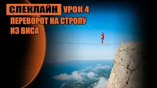 Слеклайн урок 4. Переворот на стропу из виса