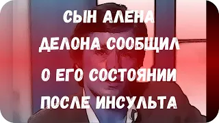 Сын Алена Делона сообщил о его состоянии после инсульта