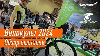 Велокульт 2024 . Главная выставка страны.