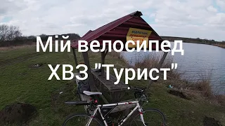 Мій велосипед ХВЗ "Турист"