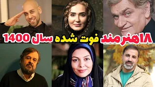 هنرمندانی که سال ۱۴۰۰ فوت شدند| هنرمندان فوت شده