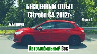 БЕСЦЕННЫЙ ОПЫТ владения CITROEN C4 2012г. Часть 1