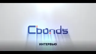 Интервью Cbonds: Антон Храпыкин, IDF Eurasia