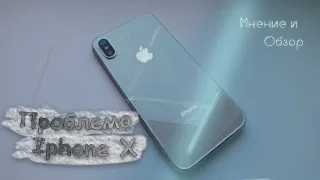 ПРОБЛЕМА IPHONE X? МНЕНИЕ И ОБЗОР Iphone X ДЕКАБРЬ 2021