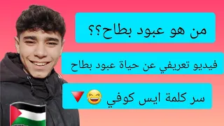 عبود بطاح  لي أول مرة يكشف على حياته الشخصية  ✅