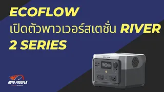 เปิดตัวพาวเวอร์สเตชั่น EcoFlow RIVER 2 Series #ecoflow #powerbox