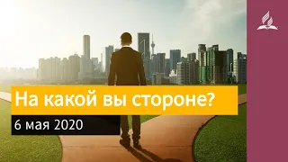 6 мая 2020. На какой вы стороне? Взгляд ввысь | Адвентисты