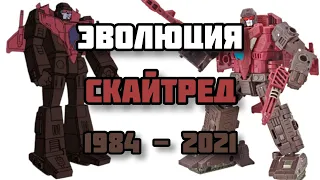 ЭВОЛЮЦИЯ СКАЙТРЕДА (1984 - 2020) В мультфильмах, кино и видеоиграх (Трансформеры)