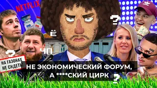 Чё Происходит #67 | Собчак и Милохин — герои ПМЭФ, Протасевич дал интервью, Мишустин и серая Россия