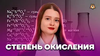 Степень окисления - тема, которая пригодится в 3 заданиях! | Химия ОГЭ 2023 | Умскул