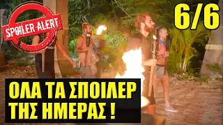 SURVIVOR 2024 SPOILER 🌴 ΟΡΙΣΤΙΚΑ ΑΥΤΗ Η ΟΜΑΔΑ ΚΕΡΔΙΖΕΙ ΚΑΙ ΑΥΤΟΣ Ο ΠΑΙΚΤΗΣ ΑΠΟΧΩΡΕΙ ΣΗΜΕΡΑ