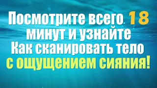 Учебник о том как сканировать тело с ощущением свечения для лучшего сна 4K 2022