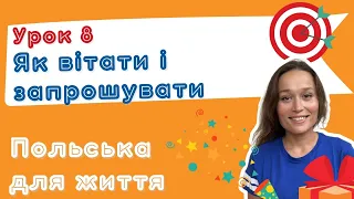 Польська для життя – Як вітати, запрошувати, реагувати