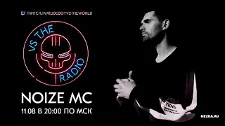 Noize MC - Live @ VS RADIO (11.08.2019) [только аудио]