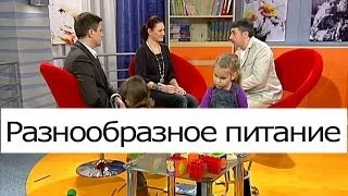 Разнообразное питание - Школа доктора Комаровского