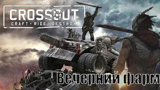 Crossout - Отдыхаем с Подписчиками