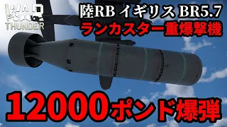 【WarThunder:陸RB】惑星最大12000ポンド爆弾 ランカスター重爆撃機Part83 byアラモンド【ゆっくり実況】