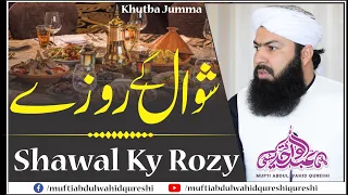 Shawal Ky Rozy | Mufti Abdul Wahid Qureshi | شوال کے روزے