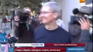 Глава "Apple" Тим Кук намерен пожертвовать все свое состояние на благотворительность